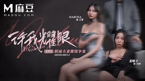 เอวีจีนซับไทย หนังเอ็ก หนังxซับไทย xxx taiwanese chinaxxx av subthai Xia Qingzi MDSR-0012-1 MDSR